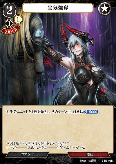 生気強奪 【B/B8/08N】